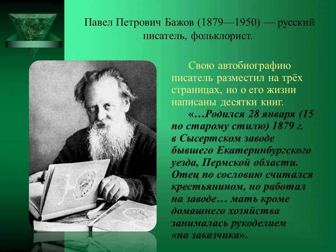 Известный писатель пп бажов являлся. Сообщение о п п бажове 4 класс. Уральские писатели для детей. Известный писатель пп бажов являлся. Известный писатель пп бажов являлся.