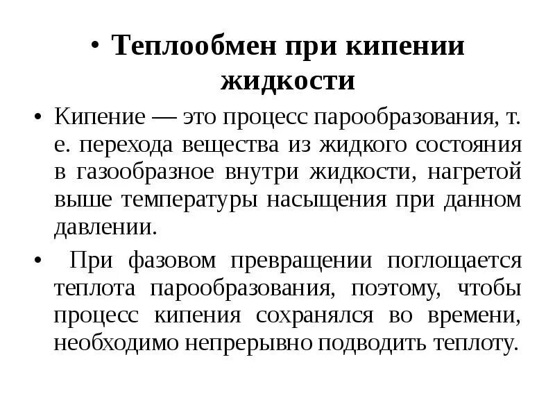 Теплоотдача при кипении. Теплообмен при кипении жидкости. теплоотдача при кипении жидкости. механизм процесса теплоотдачи при кипении. теплоотдача при кипении и конденсации.