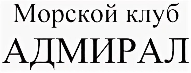 Адм групп. Торговая марка адмирал. группа адмирал. адмирал надпись.