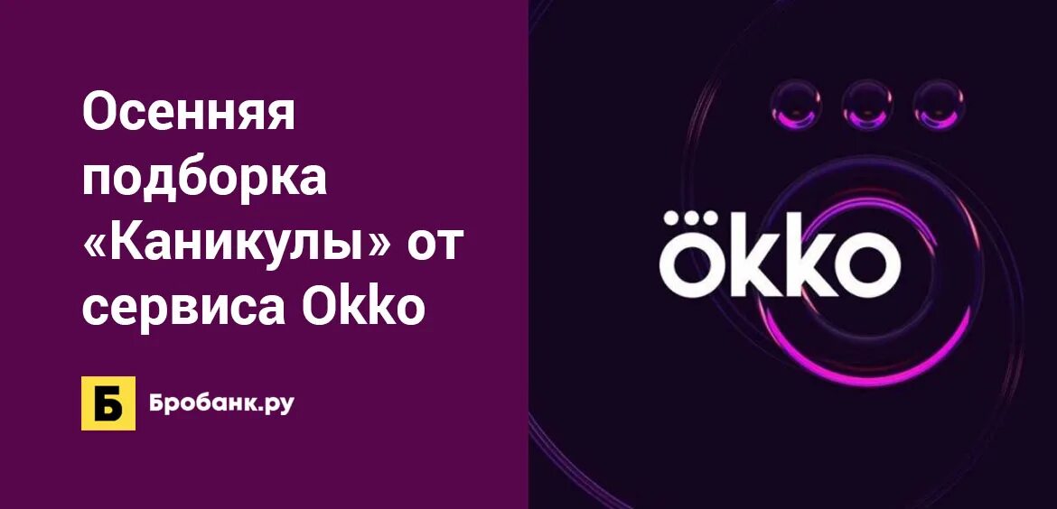 Сайт окко номер телефона. Okko логотип. Okko реклама. Сервис ОККО. ОККО заставка.