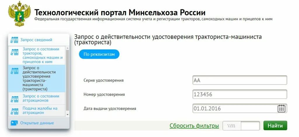 Проверка по базам рф. Гостехнадзор проверка. Гостехнадзор проверка прав тракториста по базе Гостехнадзора. Технологический портал Минсельхоза России.