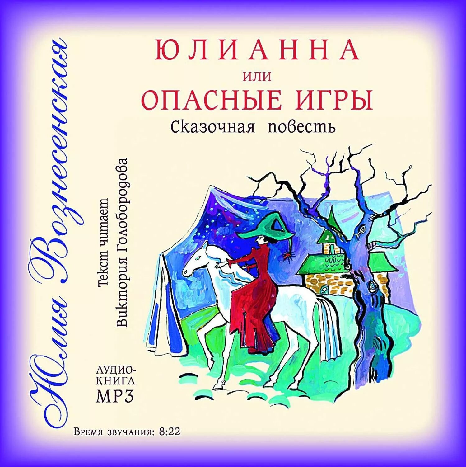 Слушать вознесенский книги. Книга Юлианна или опасные игры.