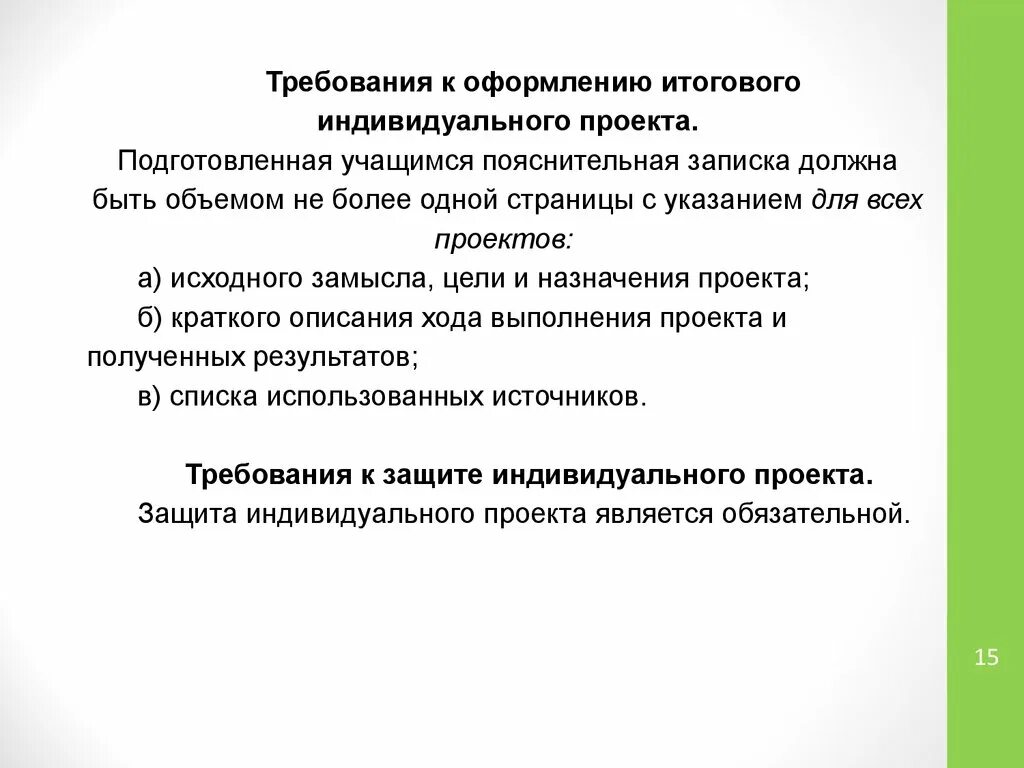 Как сделать презентацию индивидуального проекта 10 класс. Требования к оформлению индивидуального проекта. Итоговый проект требования к оформлению. Требования к индивидуальному проекту. Разработка индивидуального проекта.