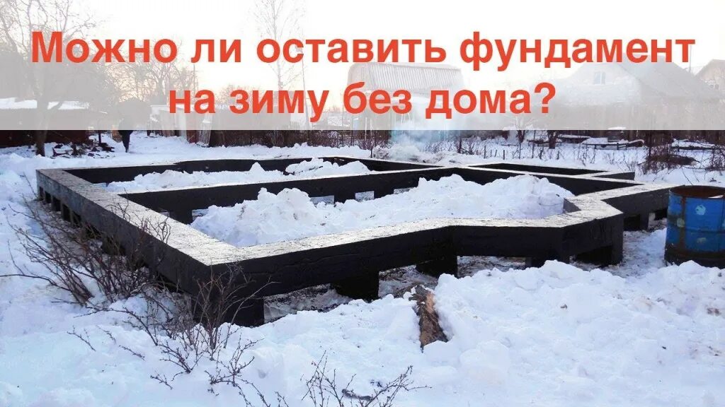 Можно ли оставлять фундамент на зиму. Фундамент зима. консервация фундамента на зиму. фундамент плита зимой. укрытие фундамента.