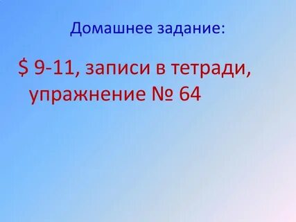 Девятое октября классная работа