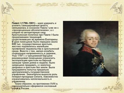 Сообщение о павле 1