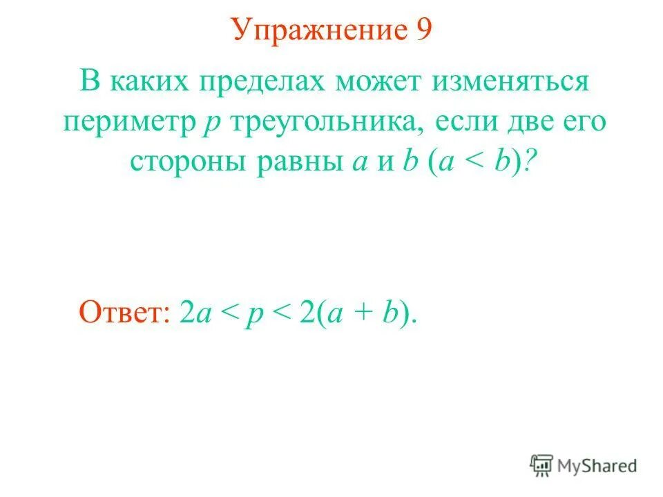 Длина каждой стороны треугольника меньше суммы. Какой предел. Каждая сторона треугольника меньше суммы двух других сторон. В каких.пределах заключены а+б. В каких пределах изменяется x 6 8.