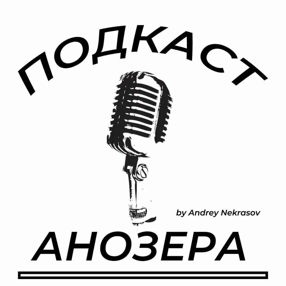 Песня анозер лов. Обложки подкастов. Подкаст обложка. Обложки для подкастов дизайн. Обложки подкастов лучшие.