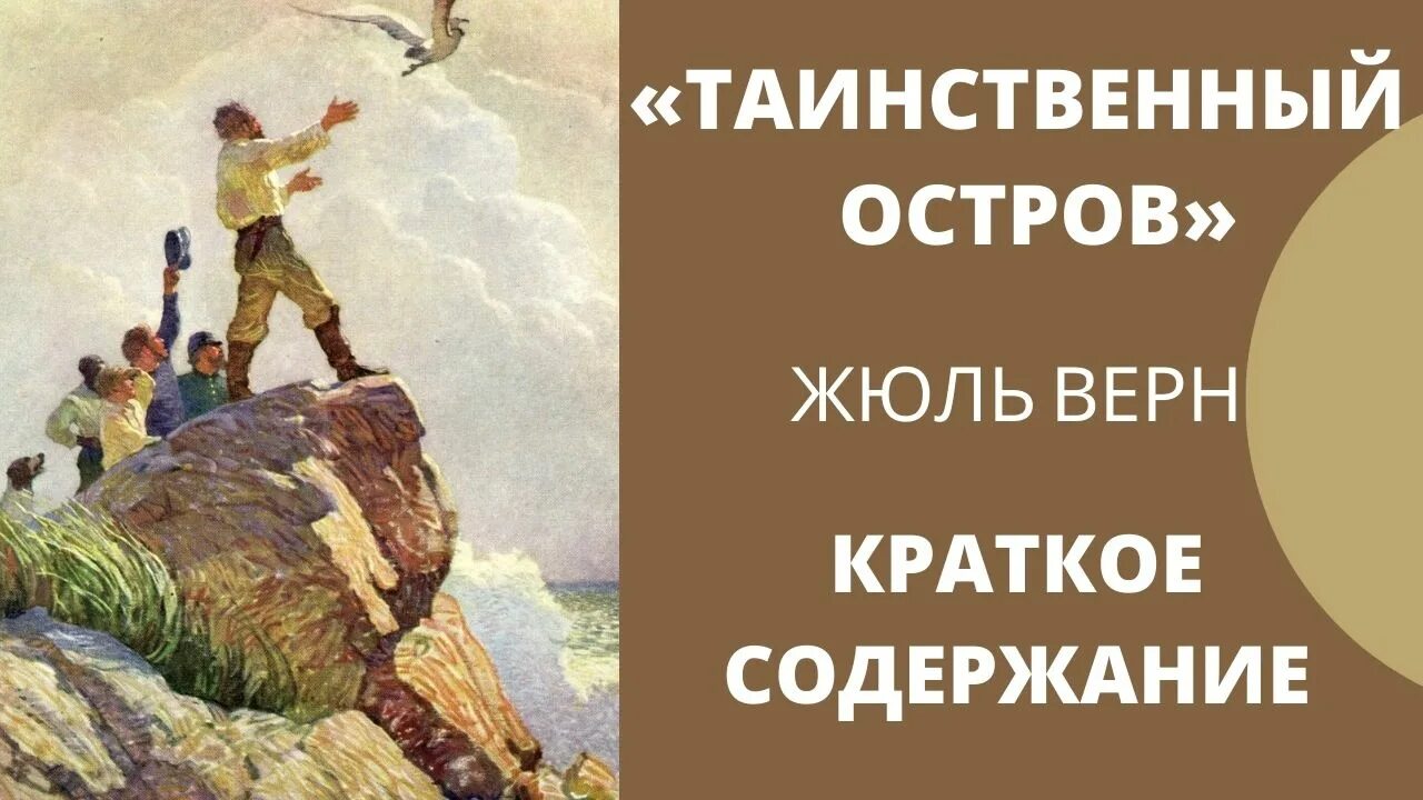 Таинственный остров жюль верн содержание. Краткий пересказ таинственный остров Жюль Верн. Краткий пересказ таинственный остров. Таинственный остров Жюль Верн краткое содержание. Таинственный остров краткое содержание.