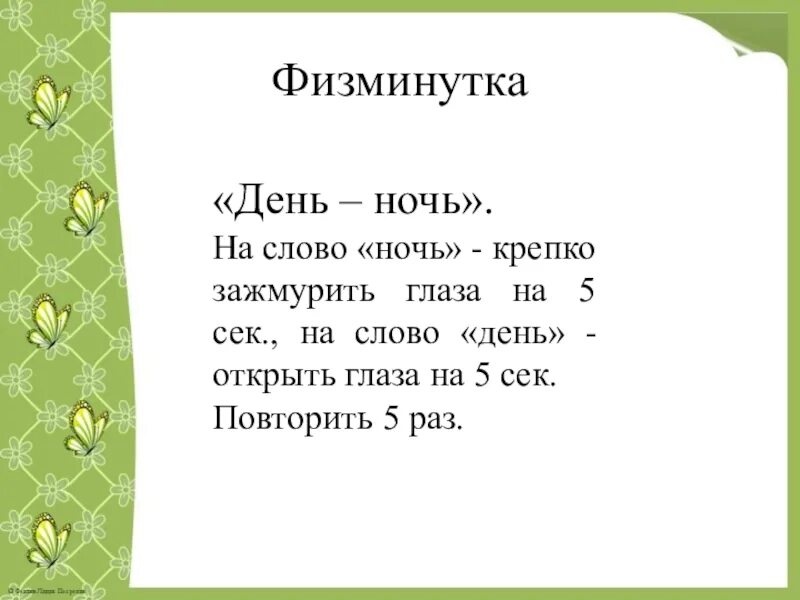 Физминутка день ночь. Слова на ночь. Физминутка про ночь. Слова из слова ночь.