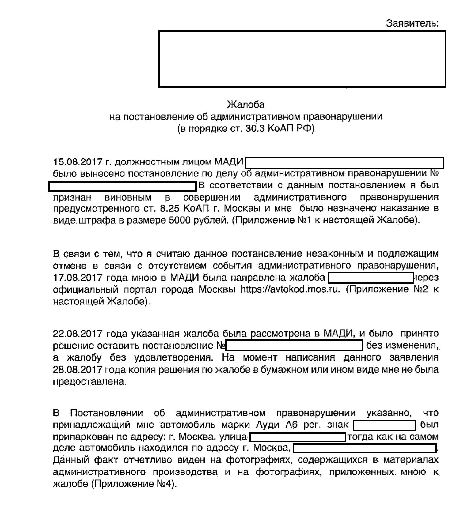 Жалоба в гибдд на неправильную парковку. Жалоба на постановление. Жалоба в Мади. Жалоба Мади образец. Образец обжалования постановления Мади.