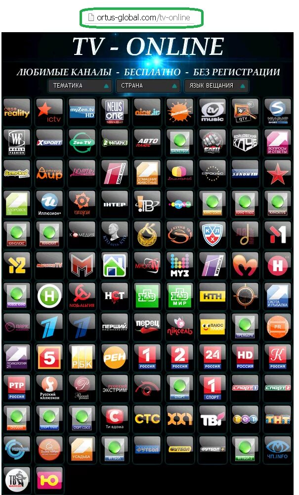 Бесплатные просмотры тв каналов без регистрации. Бесплатные каналы.