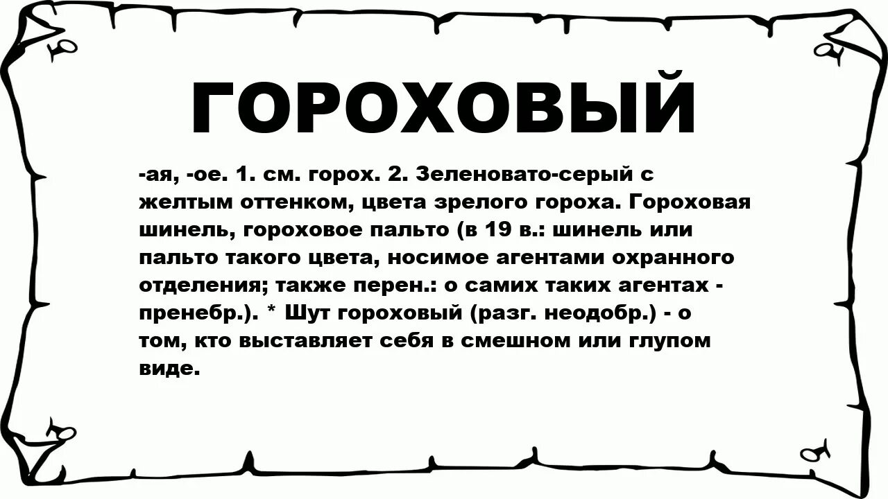 Горох значение. Шут гороховый значение фразеологизма. шут гороховый фразеологизм. гороховый значение. шут гороховый значение.