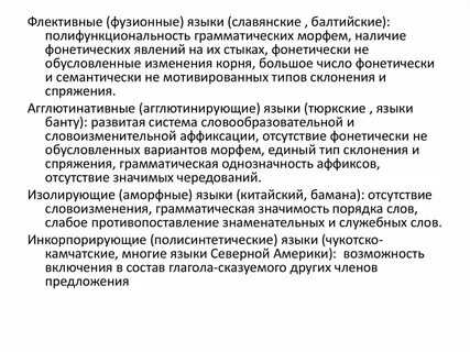 Флективные языки примеры