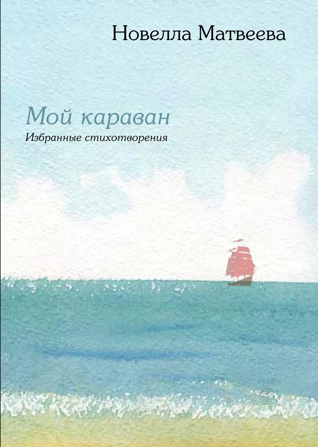 Стихотворение н матвеевой. Новелла Матвеева сборник стихов. Мой Караван. Избранные стихотворения новелла Матвеева книга. Новелла Матвеева стихи книга. Сборники стихотворений новеллы Матвеевой.