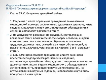 Медицинская тайна конституция