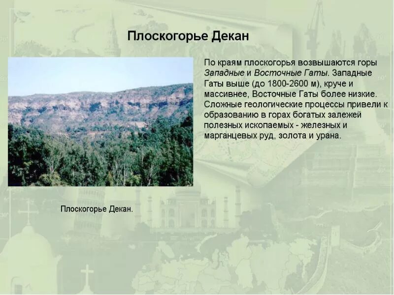 Тектоническая структура плоскогорья декан. Плоскогорье декан. Декан равнина. Плато декан плоскогорье. Диканплоскогорье на карте.