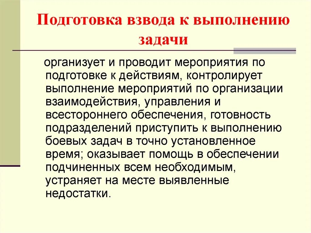 Организация выполнения боевой задачи. Приступить к выполнению боевых задач. Подготовка к выполнению и выполнение боевой задачи. Основы подготовки и выполнения боевых задач. Задачи техника взвода.