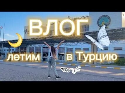 Влог летим