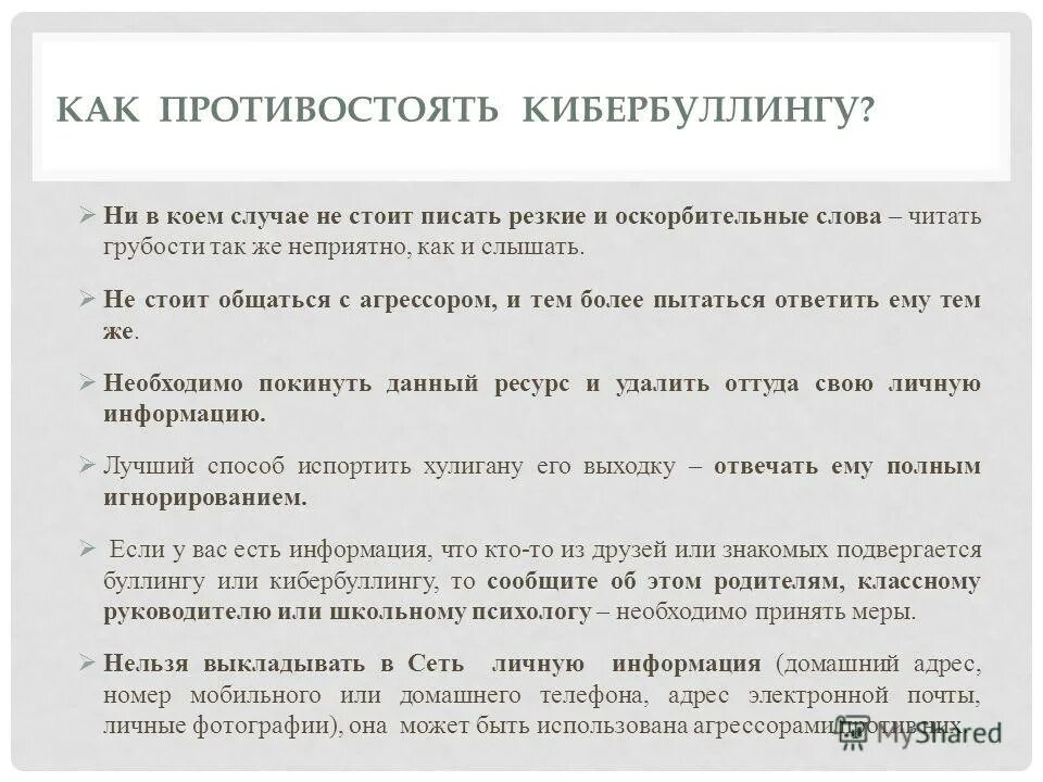 Способы борьбы с кибербуллингом. Как противостоять кибербуллингу. Памятка как бороться с кибербуллингом. Как противодействовать кибербуллингу.