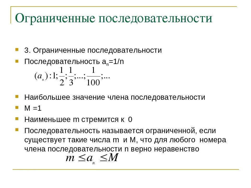 Снизу пример. Пример ограниченной снизу последовательности. Числовая последовательность ограниченная снизу. Пример ограниченной числовой последовательности. Определение ограниченной последовательности.