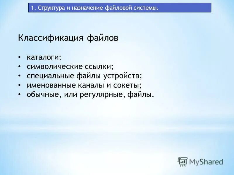 Опорный конспект файлы и файловые структуры 7 класс. Файловые операции. Файл устройства. Файловая система ос. Структура файловой системы unix.
