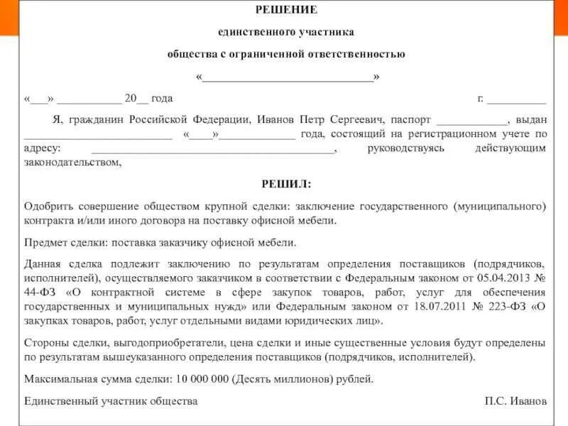 Решение об одобрении крупной сделки для участия в торгах. Протокол решения об одобрении крупной сделки ООО образец. Решение об одобрении крупной сделки для ИП образец. Решение об одобрении крупной сделки ООО. Единственный участник юридическое лицо решение