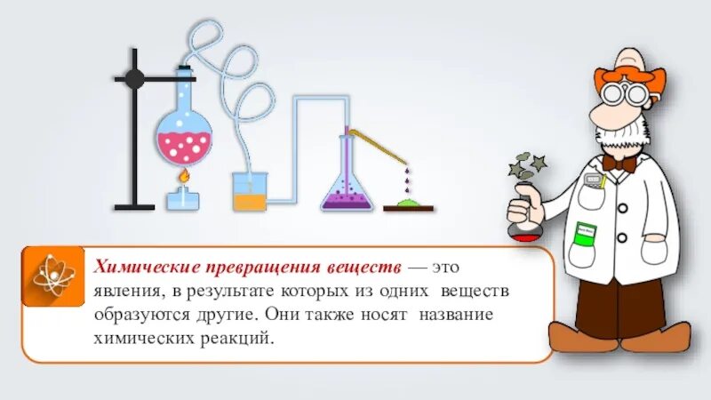 Химические превращения веществ в природе. Превращение веществ химия. Превращения химических реакций. Презентация по химии 8 класс.