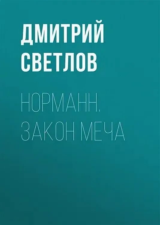 Читать полностью закон меча. Читать полностью закон меча