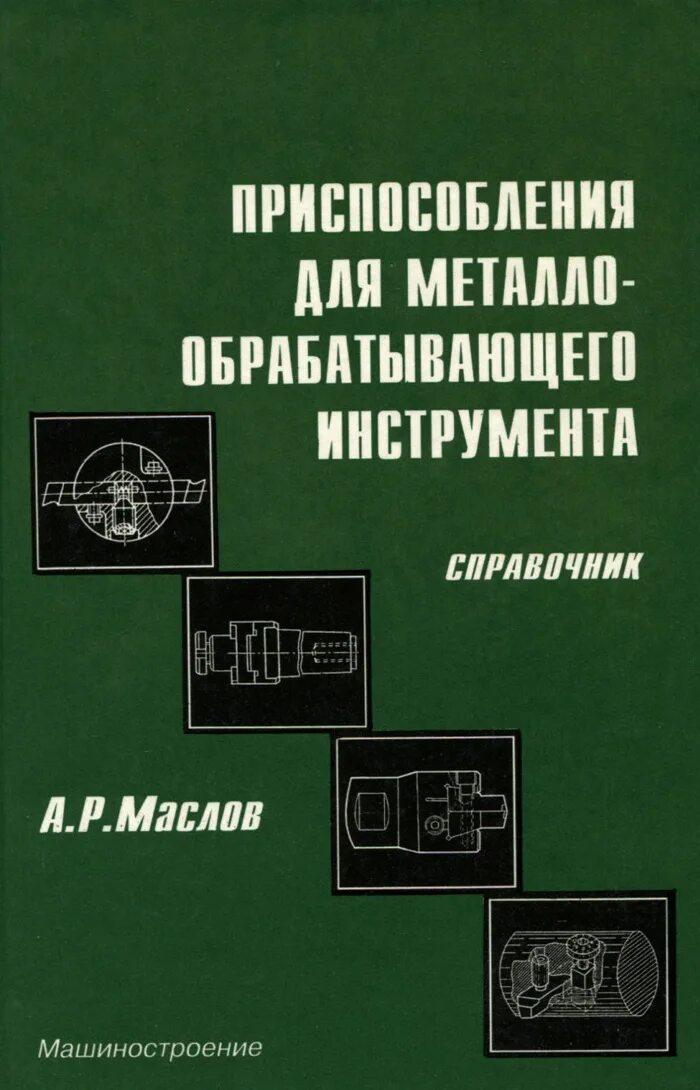 Справочник инструментов. Р И Маслов. Масловар. Пала станке литература.