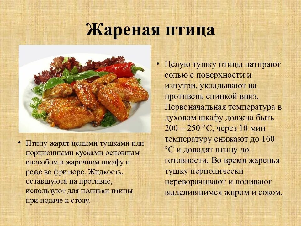 Технологическая карта приготовления блюд из птицы 6 класс технология. Блюда из птицы рецепты. Рецепт блюда из мяса птицы. Ассортимент блюд из жареной птицы