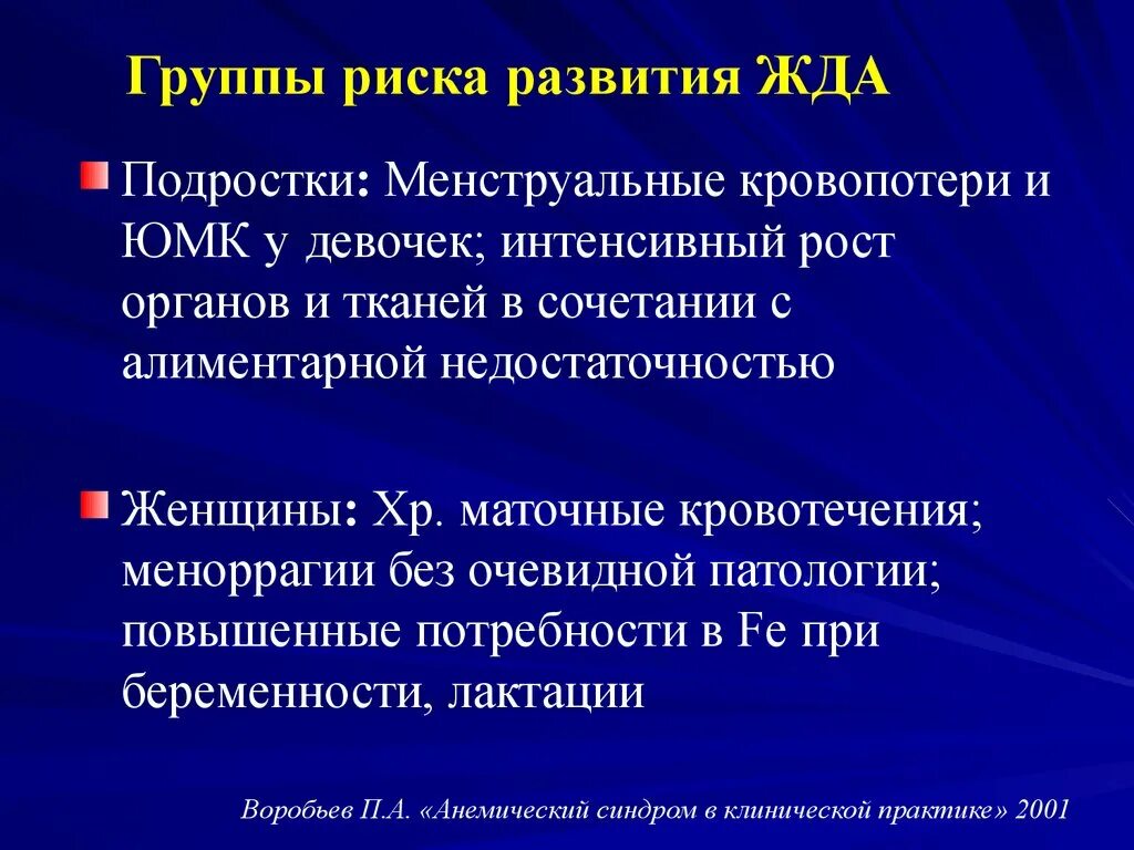 Железодефицитная анемия наблюдается при. Группы риска по развитию железодефицитной анемии. Группы риска жда у детей. Группа риска детей по железодефицитной анемии. Факторы развития железодефицитной анемии.