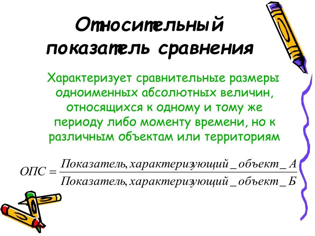 Относительный показатель сравнения. Относительный показатель сравнения характеризует. Относительные показатели сравнения (ОПСР) - это. Относительный показатель структуры.