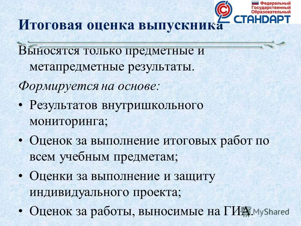 Итоговая оценка выпускника формируется на основе. Итоговая оценка выпускника формируется на основе. Оценка выпускной работы: «оценка (xx)». Итоговые оценки работы. Итоговые оценки работы.