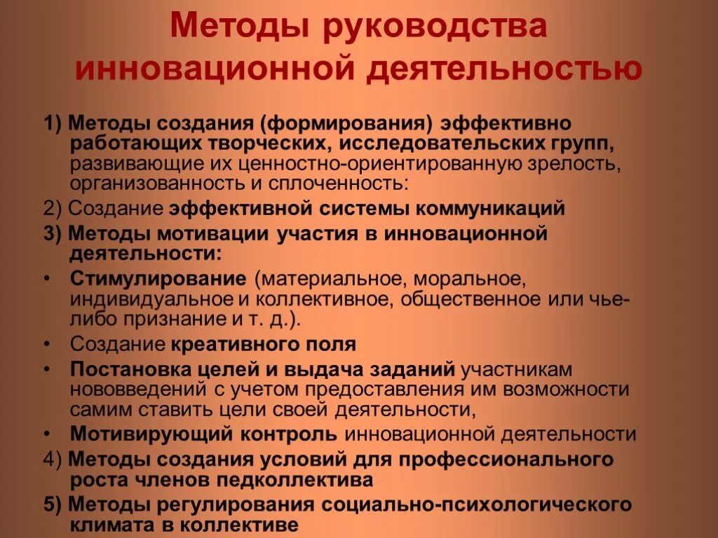 Методы инновационной деятельности. Подходы к разработке инноваций. Методы руководства инновационной деятельностью в ДОУ. Методы эффективного руководства. Методики инновационной деятельности