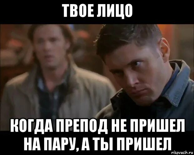 Не получается создать пару. Препод не пришел на пару. препод не пришел на пары мем. препод мемы. мем когда пришел на пару.