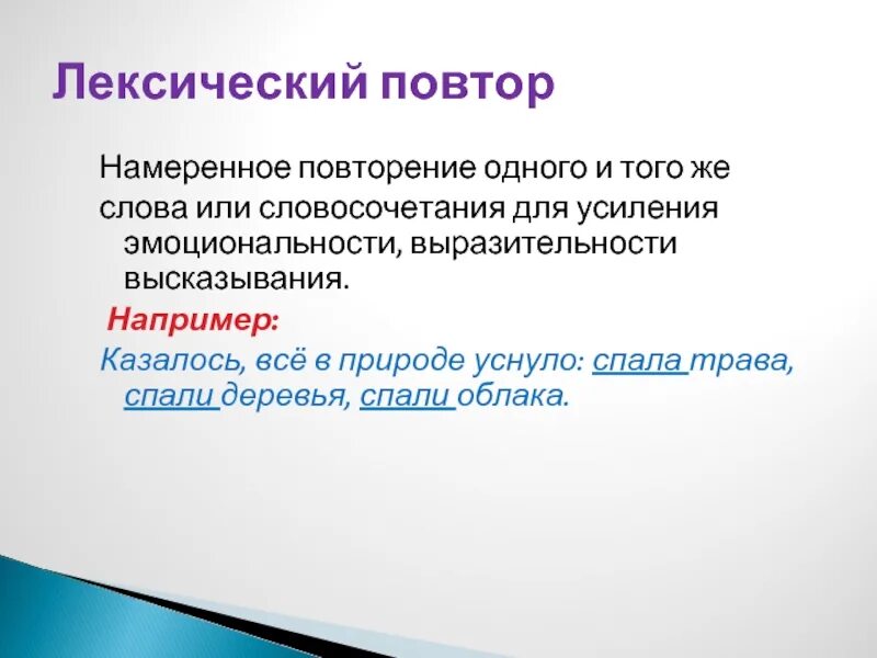 Прием повторение слова. Лексический повтор намеренное повторение. 1) Лексический повтор. Повторение одного и того же слова в предложении. Примеры лексический повто.