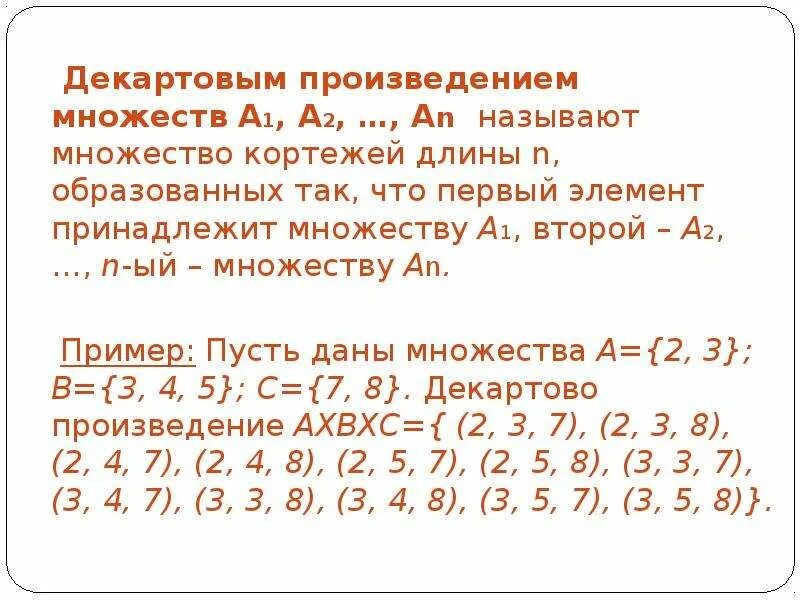 Декартово произведение множеств. Декартово произведение м. Деакрдовое произвдение множества. Декартово произведение двух множеств.