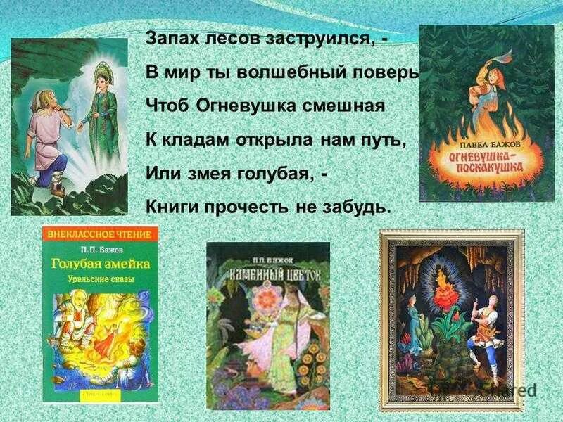 Бажова огневушка поскакушка читать. Поскакушка Бажов. Сказка Огневушка поскакушка. Читательский дневник п п Бажов Огневушка поскакушка. П П Бажов Огневушка поскакушка.