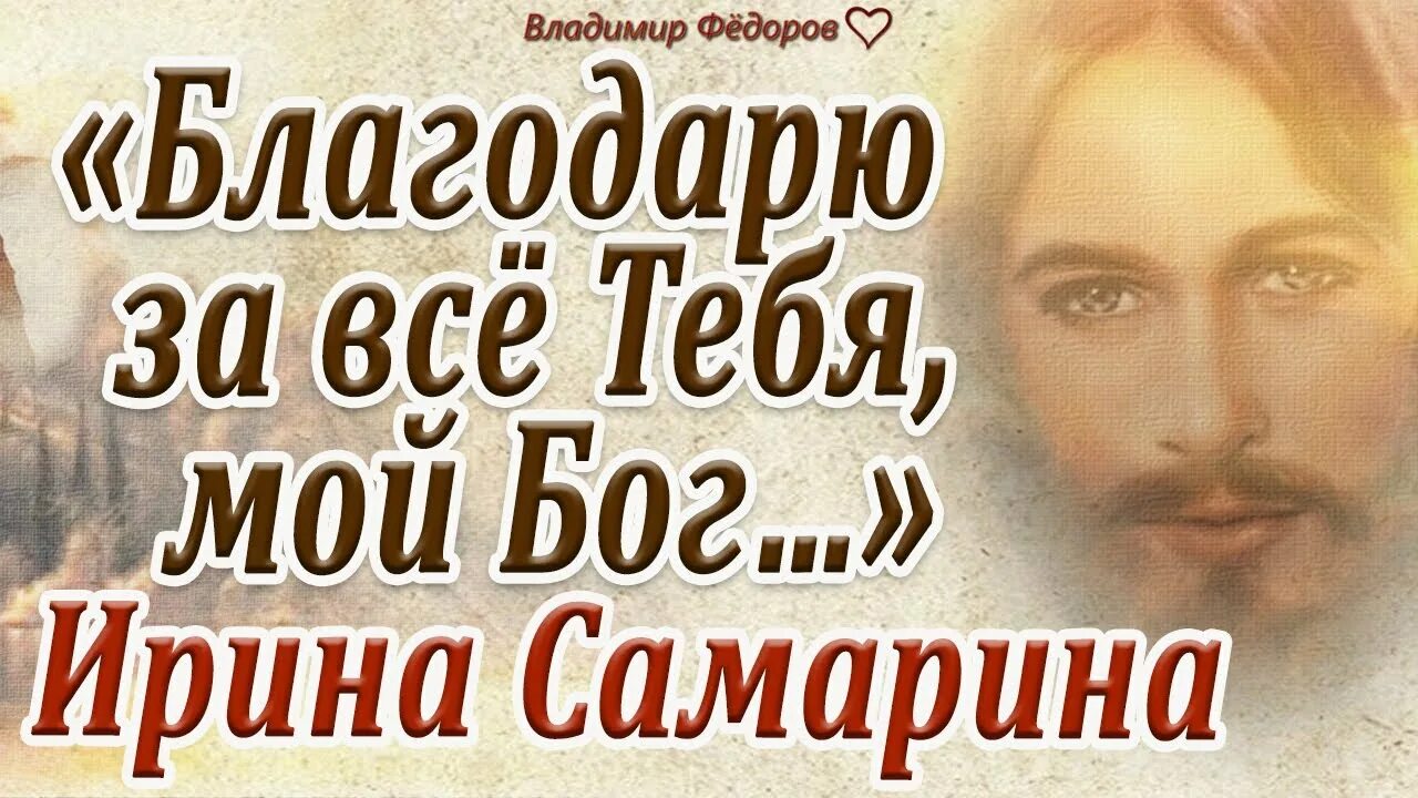 Стихи Ирины Самариной сегодня Бог проснулся утром рано. Самарина сегодня Бог.