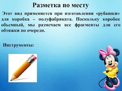 Разметка по месту