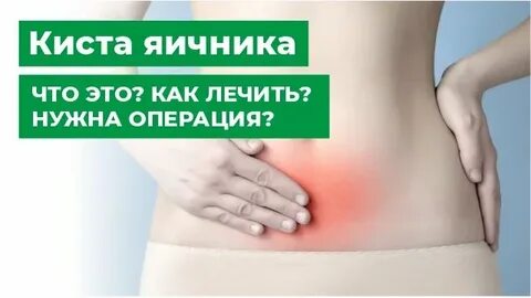 Как избавиться от кисты