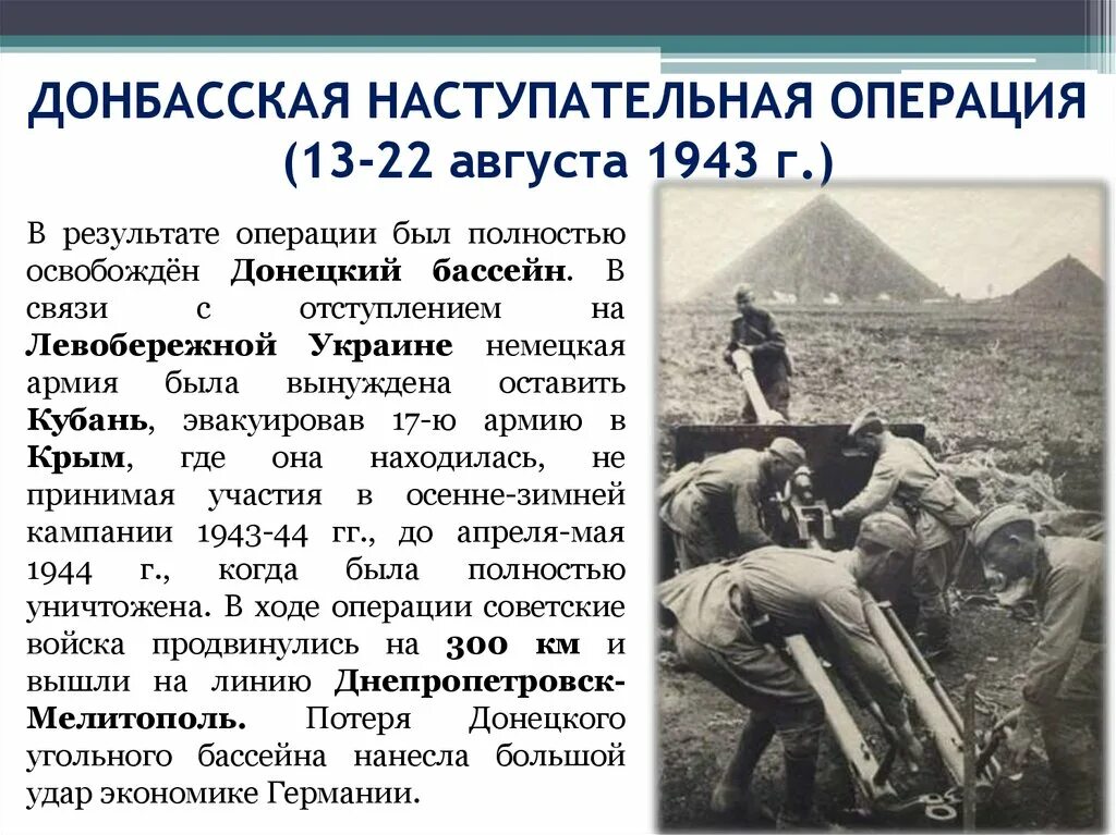 Армии Юго-Западного фронта 1943 освобождение Донбасса. Донбасская операция 1943 года. Донбасская наступательная операция 1943 года (13 августа — 22 сентября). 13 Августа 1943 года началась Донбасская операция красной армии. Известная военная операция