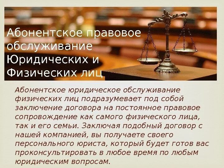 Абонентское юридическое обслуживание. Абонентское обслуживание юридических лиц. Представлять интересы в суде. Абонентское обслуживание юрист. Правовых вопросов споры по