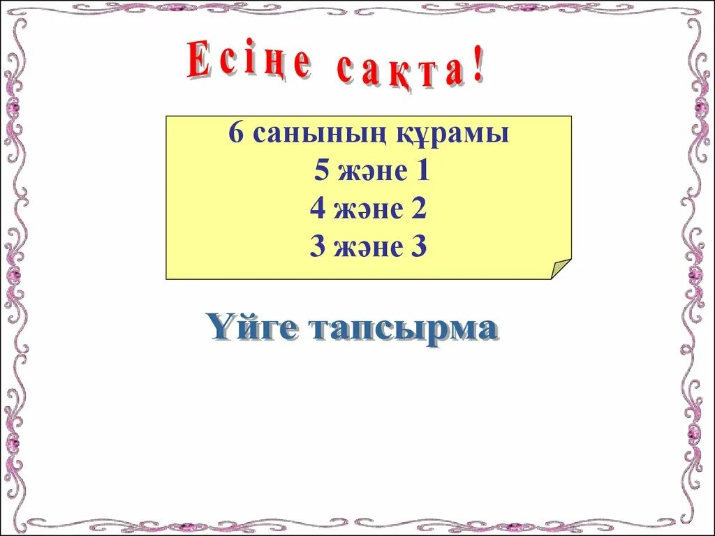 5 6 саны. 1-Ден 50-ге дей3нг3 сандарда неше бірлік бар. Сан 6.