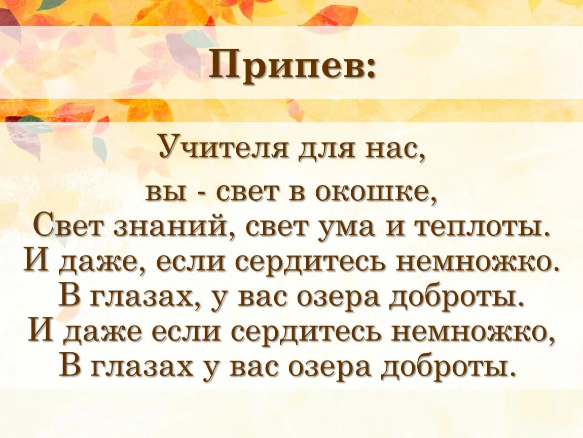 Учителя для нас вы свет в окошке. Учителя для нас вы свет в окошке слова. Учителя для нас свет в окошке текст. Вчителч для насвы свет в окошке. Свет в окошке песня текст песни