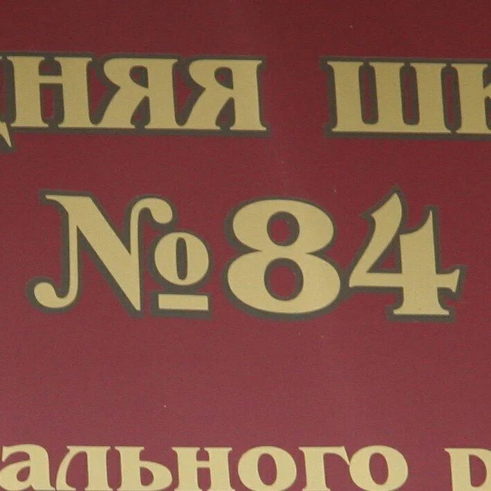 Б 2 г 84