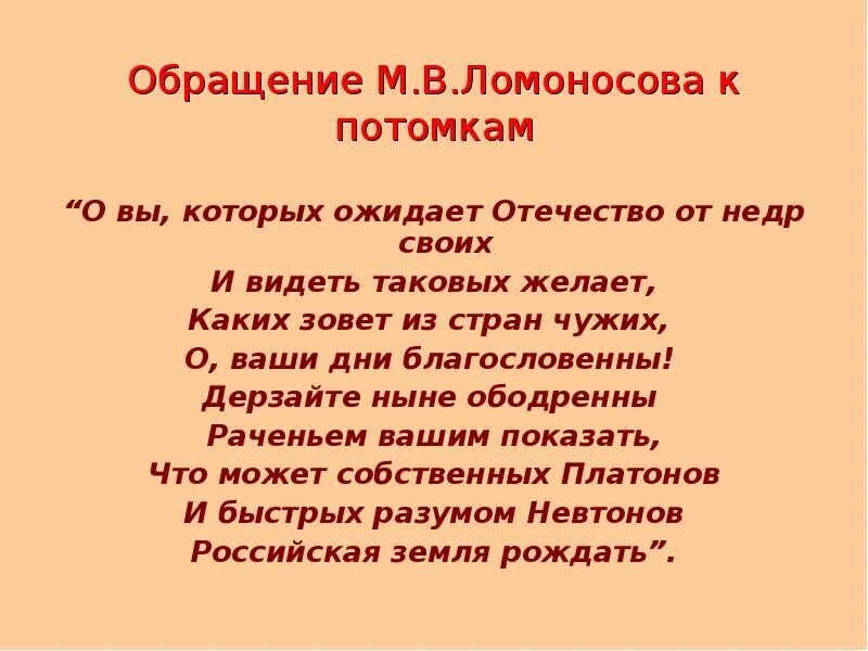 Стихотворение потомки. Обращение Ломоносова к потомкам. Ода Ломоносова о вы которых ожидает Отечество от недр своих. Стихи для потомков. Ода Ломоносова о вы которых ожидает.