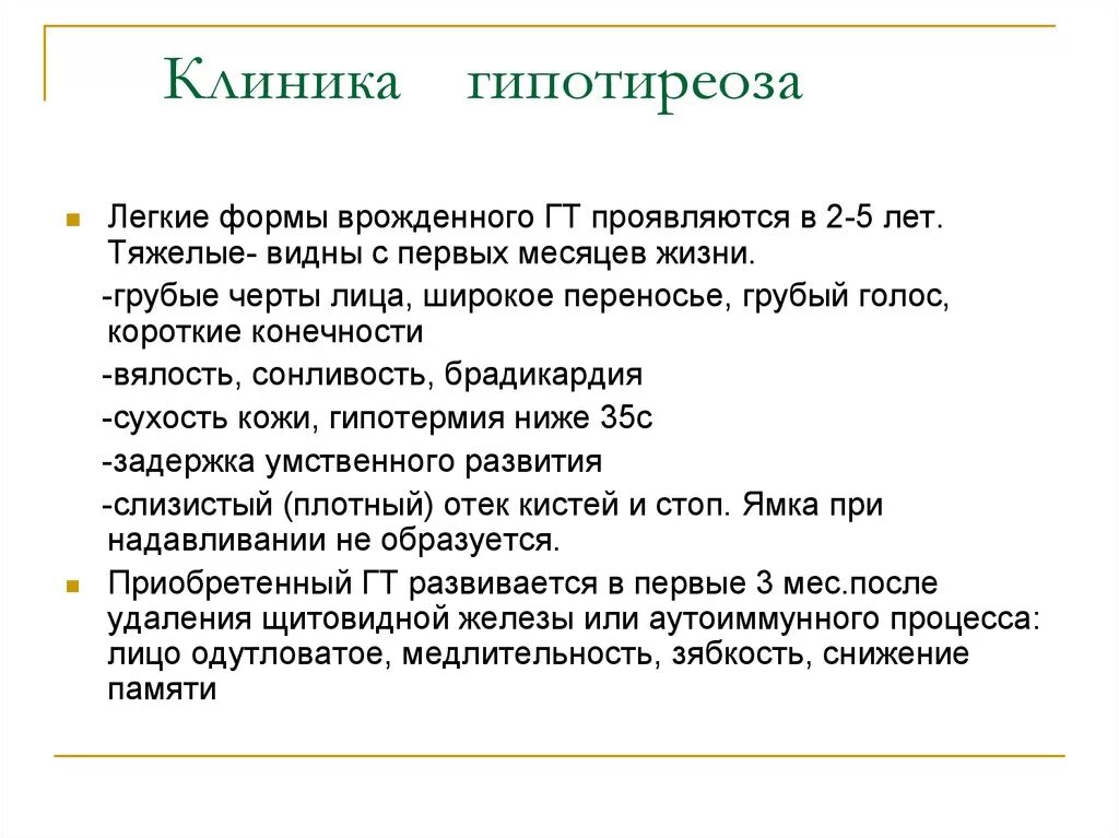 Гипотиреоз причины симптомы лечение. Клиника гипофункции щитовидной железы. Гипотиреоз клиника. Гипотериозу детей клиника. Гипотиреоз у детей клиника.