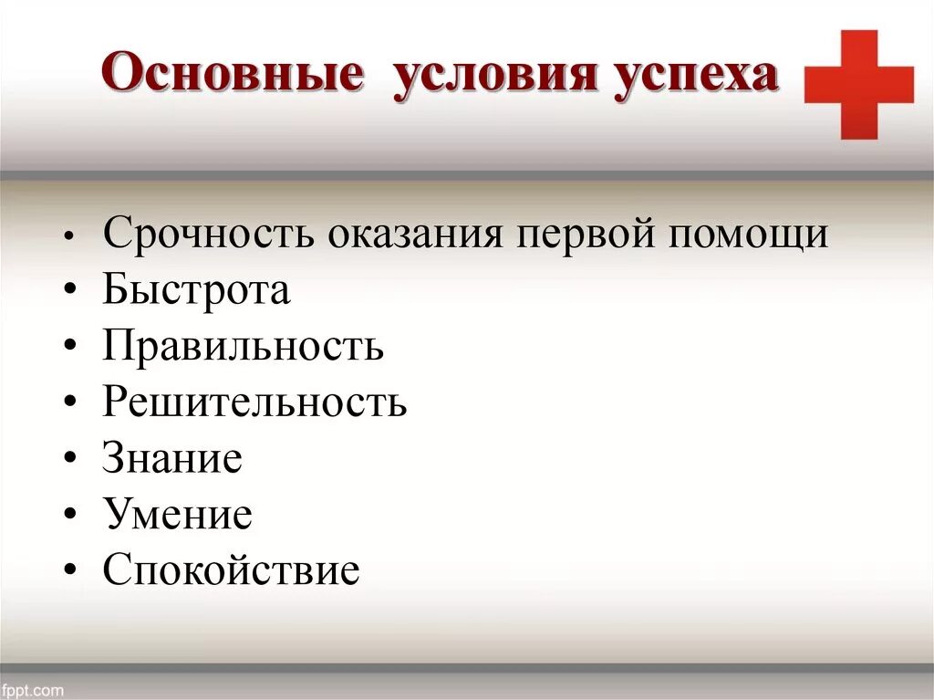 Главная цель первой помощи. Понятие первой помощи. Понятие и содержание первой помощи. Состояния при которых оказывается первая помощь. Перечень при оказании первой помощи.